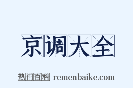 京调大全是什么意思的图片